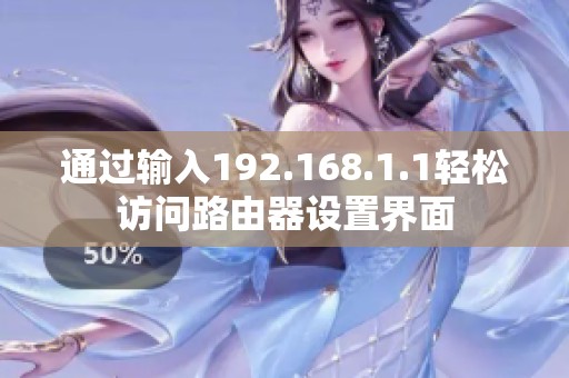 通过输入192.168.1.1轻松访问路由器设置界面
