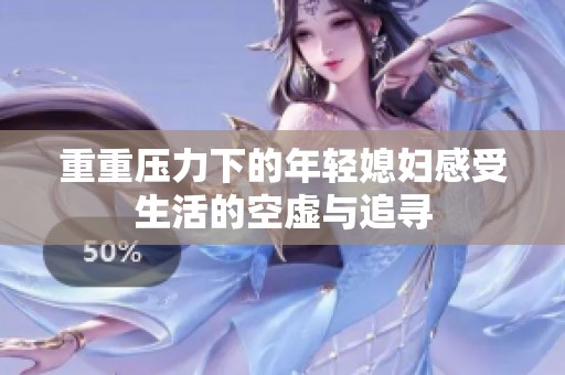 重重压力下的年轻媳妇感受生活的空虚与追寻
