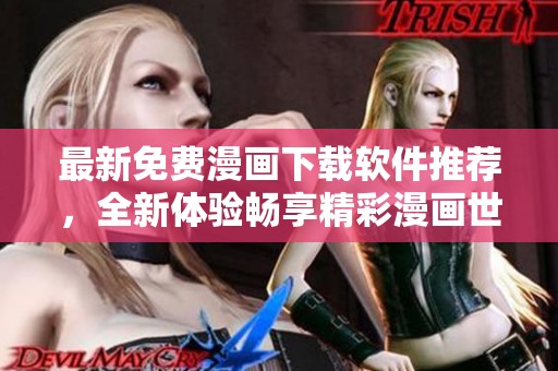 最新免费漫画下载软件推荐，全新体验畅享精彩漫画世界
