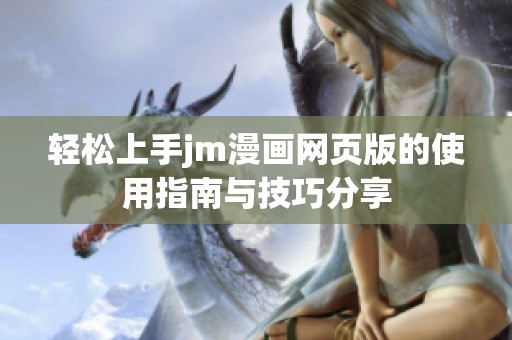 轻松上手jm漫画网页版的使用指南与技巧分享
