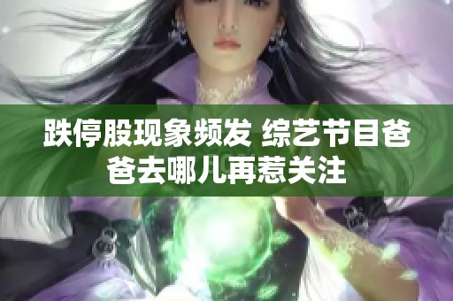 跌停股现象频发 综艺节目爸爸去哪儿再惹关注