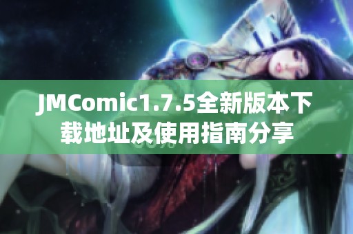 JMComic1.7.5全新版本下载地址及使用指南分享