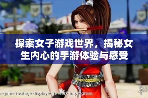 探索女子游戏世界，揭秘女生内心的手游体验与感受