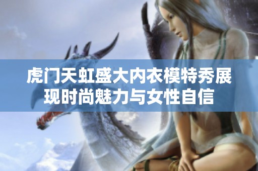 虎门天虹盛大内衣模特秀展现时尚魅力与女性自信
