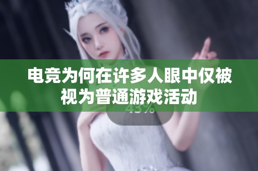 电竞为何在许多人眼中仅被视为普通游戏活动
