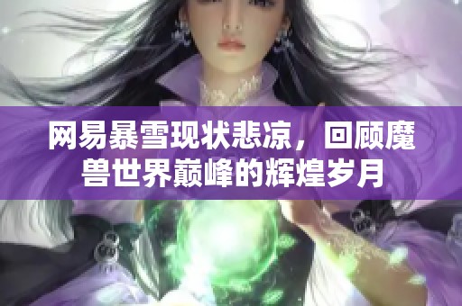 网易暴雪现状悲凉，回顾魔兽世界巅峰的辉煌岁月