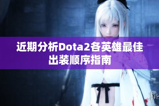 近期分析Dota2各英雄最佳出装顺序指南