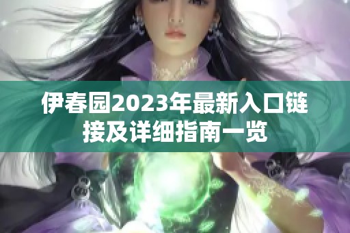 伊春园2023年最新入口链接及详细指南一览
