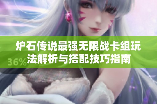 炉石传说最强无限战卡组玩法解析与搭配技巧指南