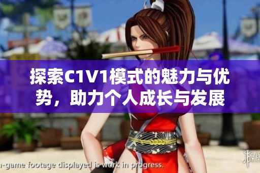 探索C1V1模式的魅力与优势，助力个人成长与发展