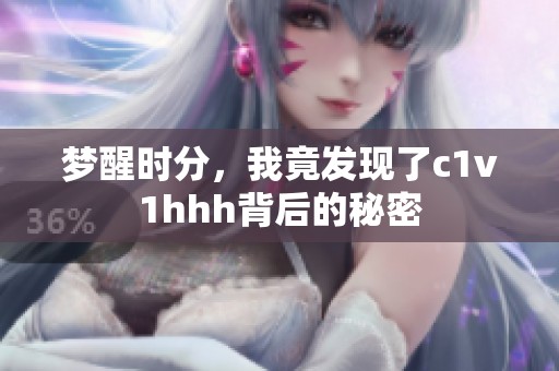 梦醒时分，我竟发现了c1v1hhh背后的秘密