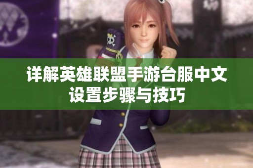 详解英雄联盟手游台服中文设置步骤与技巧