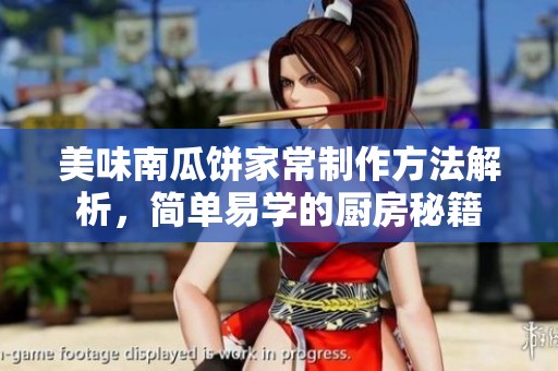 美味南瓜饼家常制作方法解析，简单易学的厨房秘籍