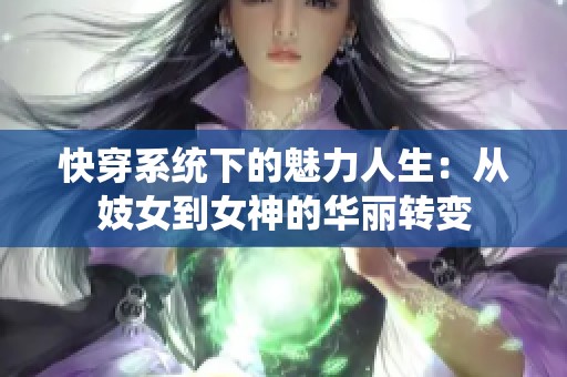 快穿系统下的魅力人生：从妓女到女神的华丽转变