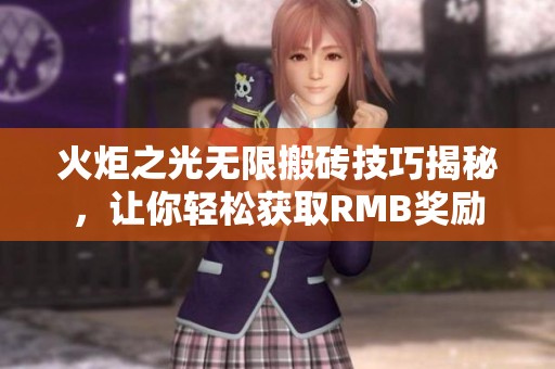 火炬之光无限搬砖技巧揭秘，让你轻松获取RMB奖励