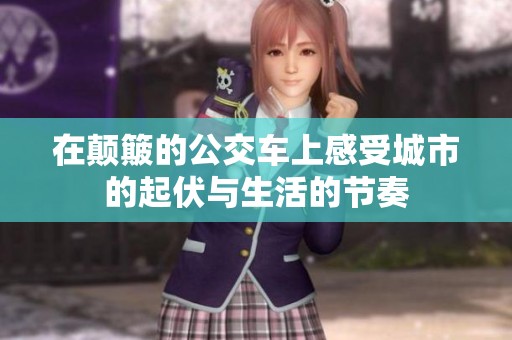 在颠簸的公交车上感受城市的起伏与生活的节奏