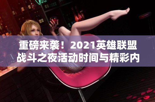 重磅来袭！2021英雄联盟战斗之夜活动时间与精彩内容一览