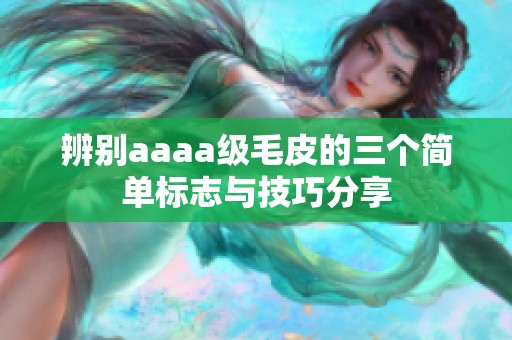 辨别aaaa级毛皮的三个简单标志与技巧分享