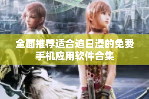 全面推荐适合追日漫的免费手机应用软件合集