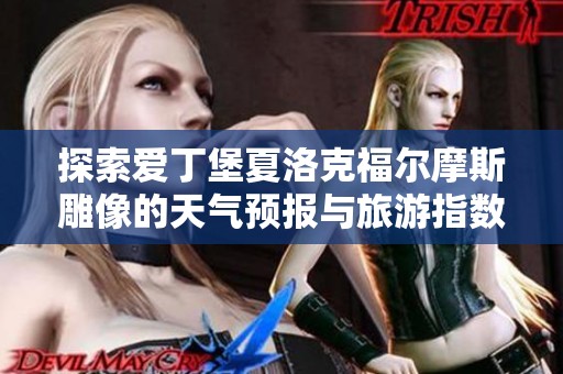 探索爱丁堡夏洛克福尔摩斯雕像的天气预报与旅游指数分析