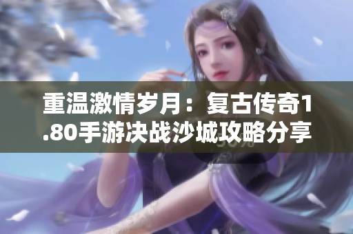 重温激情岁月：复古传奇1.80手游决战沙城攻略分享