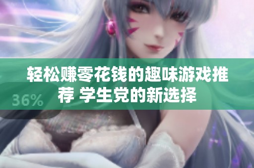 轻松赚零花钱的趣味游戏推荐 学生党的新选择