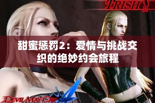 甜蜜惩罚2：爱情与挑战交织的绝妙约会旅程