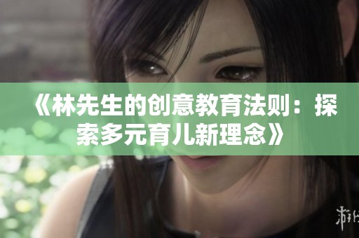 《林先生的创意教育法则：探索多元育儿新理念》