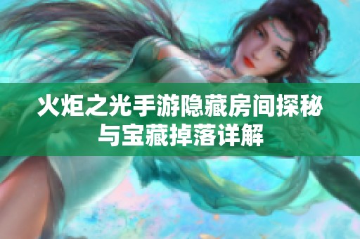 火炬之光手游隐藏房间探秘与宝藏掉落详解