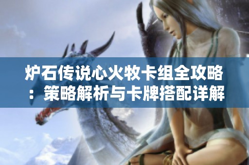 炉石传说心火牧卡组全攻略：策略解析与卡牌搭配详解