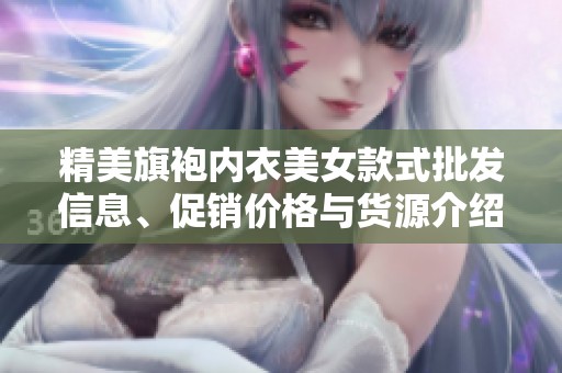 精美旗袍内衣美女款式批发信息、促销价格与货源介绍