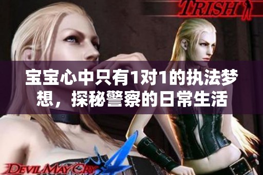 宝宝心中只有1对1的执法梦想，探秘警察的日常生活