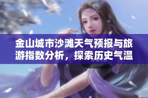 金山城市沙滩天气预报与旅游指数分析，探索历史气温变化
