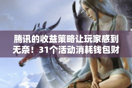 腾讯的收益策略让玩家感到无奈！31个活动消耗钱包财富！