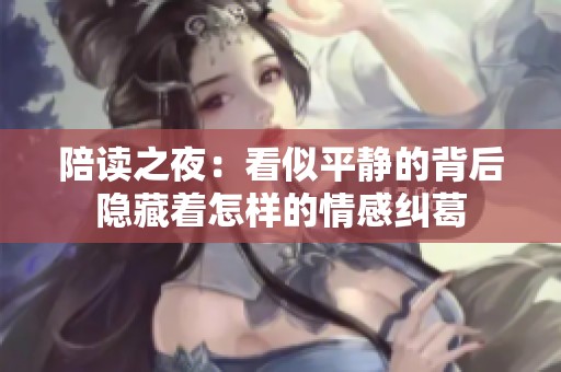 陪读之夜：看似平静的背后隐藏着怎样的情感纠葛