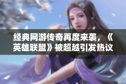 经典网游传奇再度来袭，《英雄联盟》被超越引发热议