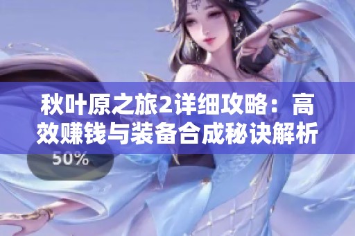 秋叶原之旅2详细攻略：高效赚钱与装备合成秘诀解析