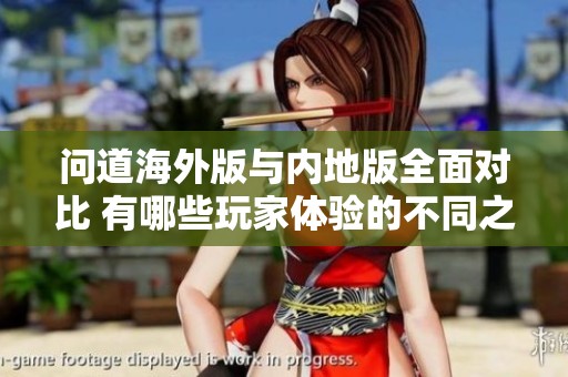 问道海外版与内地版全面对比 有哪些玩家体验的不同之处
