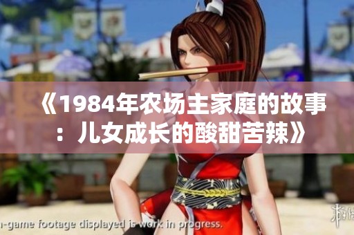 《1984年农场主家庭的故事：儿女成长的酸甜苦辣》