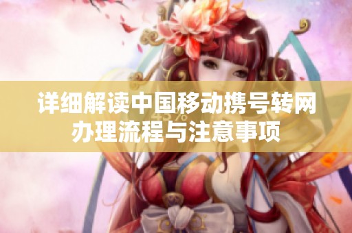 详细解读中国移动携号转网办理流程与注意事项