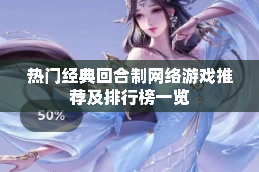 热门经典回合制网络游戏推荐及排行榜一览