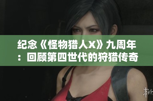 纪念《怪物猎人X》九周年：回顾第四世代的狩猎传奇