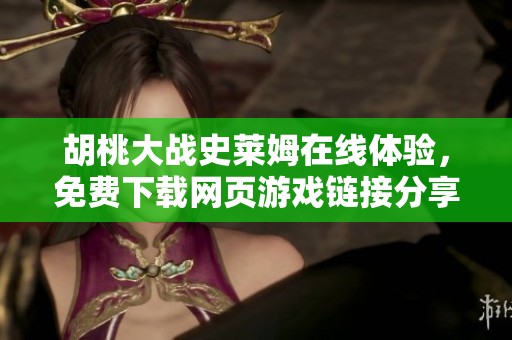 胡桃大战史莱姆在线体验，免费下载网页游戏链接分享