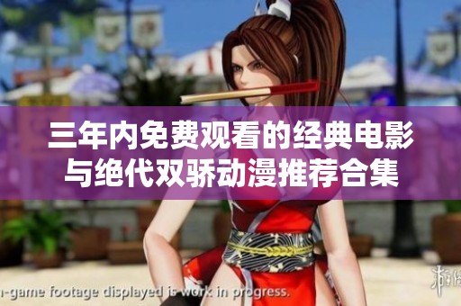 三年内免费观看的经典电影与绝代双骄动漫推荐合集