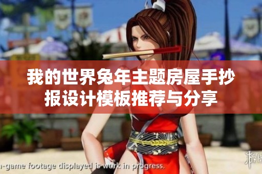 我的世界兔年主题房屋手抄报设计模板推荐与分享