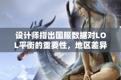 设计师指出国服数据对LOL平衡的重要性，地区差异非决定因素