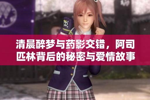 清晨醉梦与药影交错，阿司匹林背后的秘密与爱情故事