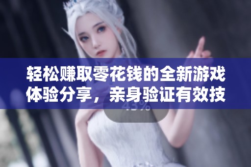 轻松赚取零花钱的全新游戏体验分享，亲身验证有效技巧
