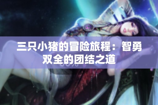 三只小猪的冒险旅程：智勇双全的团结之道
