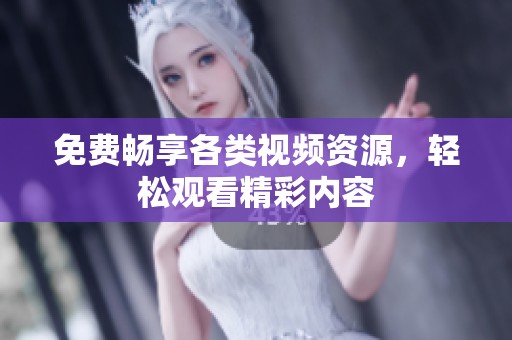 免费畅享各类视频资源，轻松观看精彩内容